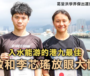 葛量洪學界傑出運動員奬｜入水能游的港九最佳 賴敬和李芯瑤放眼大世界