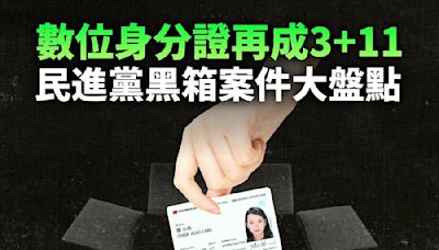 數位身分證調閱文件大部分塗黑 國民黨轟綠：黑箱操作無上限