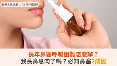 長年鼻塞呼吸困難怎麼辦？我長鼻息肉了嗎？必知鼻塞2成因