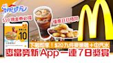 麥當勞新App優惠一連7日！下載即享 頭炮$20九件麥樂雞+汽水