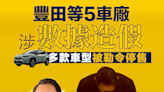 【日廠造假】 豐田等5車廠涉數據造假 多款車型被勒令停售