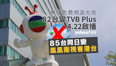 電視廣播(00511.HK)旗下TVB Plus本月22日啟播 鳳凰衛視同日獲納入本港免費電視平台