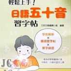 【JC書局】三民書局 獨學日本語輕鬆上手 日文 日語 五十音習字帖 50音