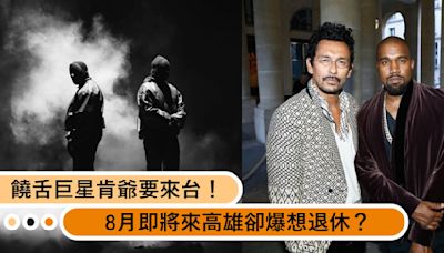 饒舌巨星肯爺確定要來台灣了！8月即將來到高雄，卻爆想從「音樂圈」退休？