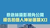 蔡依林攝影視角公開 模仿拍藝人神祕運鏡