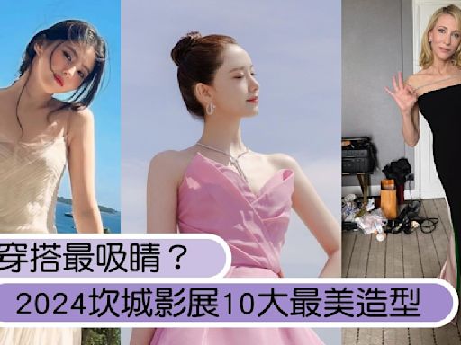 2024坎城影展10大最美造型！韓韶禧、潤娥同場比美，影后凱特布蘭琪「肩鏈」美出新高度