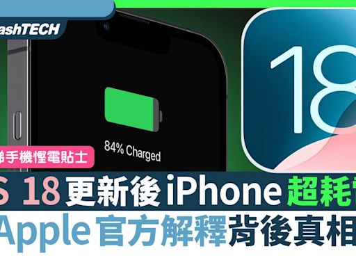 iOS 18更新後iPhone超耗電？Apple 官方解釋原因即睇手機慳電貼士｜數碼生活