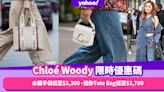 Chloé Woody限時優惠碼！人氣水桶手袋低至$3,300、迷你Tote Bag低至$3,700