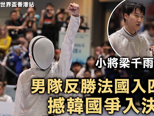 花劍世界盃香港站｜全場觀眾吶喊 梁千雨大勇 男花港隊反勝法國入四強