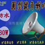 PA廣播音響器材 號角防水喇叭8吋30w 100v高壓  廣告車 選舉/廣告音樂宣傳車 選舉必備