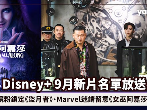 Disney+ 9月新片名單：鏡粉鎖定《盜月者》、Marvel迷請留意《女巫阿嘉莎》