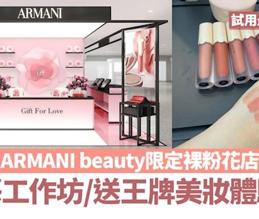 ARMANI beauty期間限定裸粉花店 裸粉花藝工作坊/送王牌美妝體驗裝 | am730