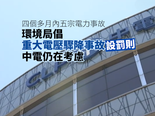 環境局倡重大電壓驟降事故設罰則 中電仍在考慮