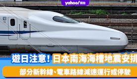 日本地震｜南海海槽地震安排 日本部分新幹線、電車路線減速運行或停...