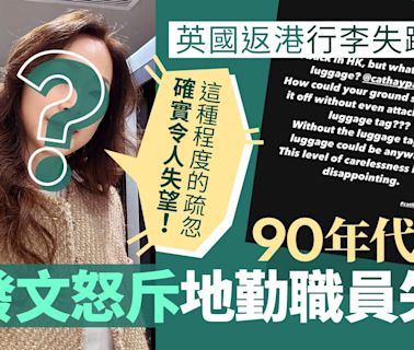 90年代女神英國返港行李失蹤 怒斥國泰地勤失職：令人失望！