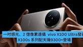 一吋感光、2 億像素遠攝 vivo X100 Ultra、X100s 系列發表 -ePrice.HK