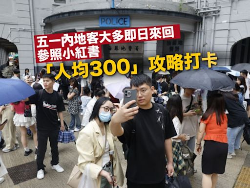 五一內地客大多即日來回 參照小紅書「人均300」攻略打卡 油麻地警署熱鬧廣東道冷清｜Yahoo