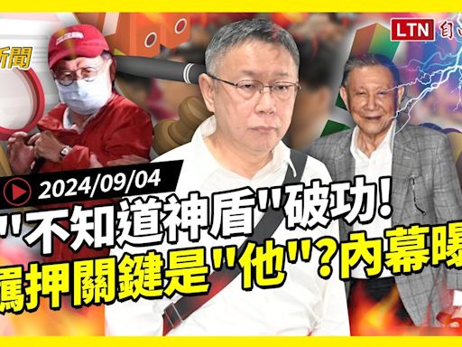 自由爆新聞》阿北出事了！柯\"不知道神盾\"破功！羈押重開\"關鍵是他\"？(全球股災/賴清德) - 自由電子報影音頻道