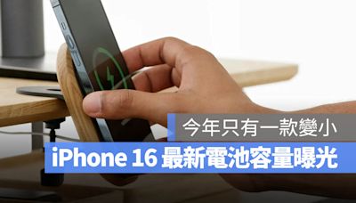 iPhone 16 電池容量多大？最新電池大小規格曝光