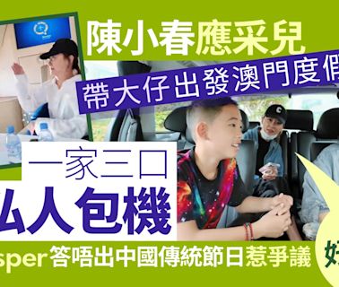 陳小春應采兒搭私人包機出遊 11歲Jasper唔知中國傳統節日惹爭議