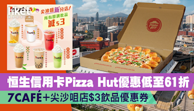 【消費優惠】恒生信用卡Pizza Hut 優惠低至61折 7CAFÉ+尖沙咀店 $3飲品優惠券 - 香港經濟日報 - 理財 - 精明消費