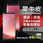 shell++黑鯊5 PRO Black Shark 5 電競手機 犀牛皮 奈米 曲面 防爆膜 修復膜 軟膜 保護貼