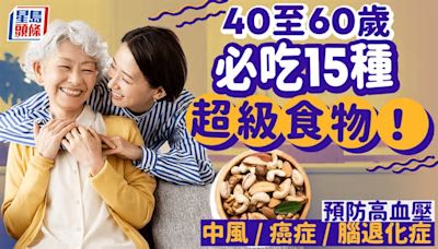 40至60歲必吃堅果？營養師推介15種超級食物 防高血壓/中風/癌症/腦退化