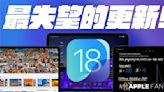 最失望的更新？iPadOS 18 beta 有哪些更新重點