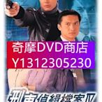 DVD專賣 【刑事偵緝檔案Ⅳ】【高清國語/粵語】【古天樂 宣萱 佘詩曼】8碟