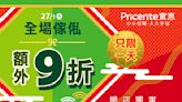 【實惠】網店1日限定 全場傢俬額外9折（只限27/01）