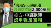 「海港Sir」陳凱港涉串謀詐騙2,600萬按揭 控方指申貸款沒申報是警司