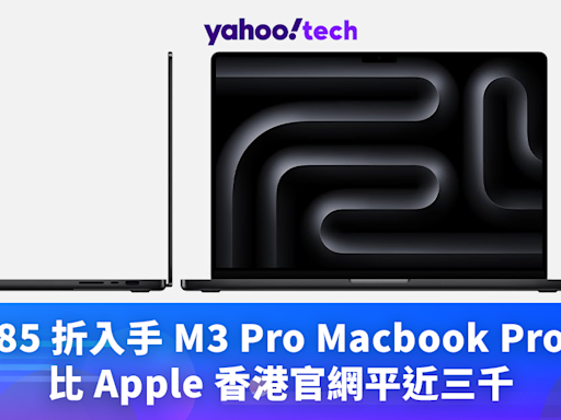 Amazon 優惠｜85 折入手 M3 Pro Macbook Pro，比 Apple 香港官網平近三千