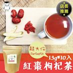 紅棗枸杞茶 13gx10入 安迪湯 紅棗茶 超大份 枸杞茶 黃耆茶 鼎草茶舖