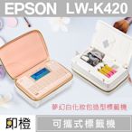 【印橙台中】全新公司貨 EPSON 愛普生 LW-K420 美妝標籤機