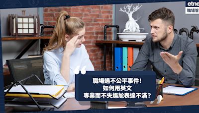 職場遇不公平不合理事件？如何專業而不失尷尬以英文表達不滿？兩大情景教你處理 | Zephyr Yeung - 職場英語教室