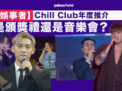 【娛事者】Chill Club推介榜年度推介：是頒獎禮還是音樂會？