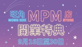 【Don Don Donki】旺角MPM店開業特典（16/09-...