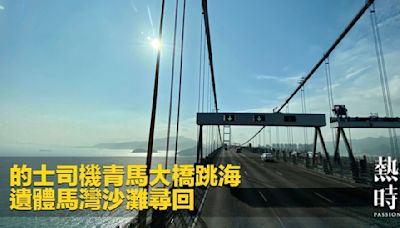 的士司機青馬大橋跳海 遺體馬灣沙灘尋回