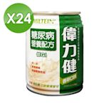 偉力健 Miltein 糖尿病 營養配方 240mlX24罐/箱 香草口味 (三多 口飲管灌皆可 無乳糖 奶素可食)