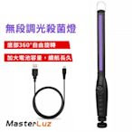 MasterLuz G36 USB充電 30燈 無段調光強磁吸附LED紫外線殺菌燈