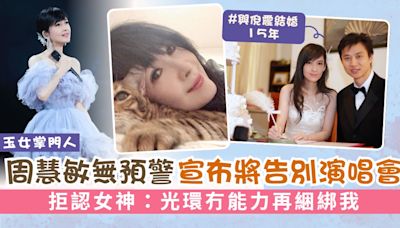 玉女掌門人丨周慧敏突然宣布將告別演唱會 拒認女神：光環冇能力再綑綁我