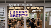 首屆公民科 DSE 試題涵蓋中共二十大、國歌條例 引導答增國民認同方法｜Yahoo