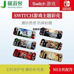 【熱賣下殺價】 任天堂Switch主機保護殼 磨砂彩殼套 游戲主題彩殼Switch主機配件CK1099