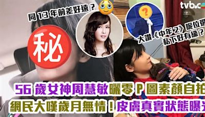 56歲女神周慧敏曬零P圖素顏自拍！網民大嘆歲月無情 「玉女掌門人」皮膚真實狀態曝光