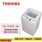 TOSHIBA東芝 9KG 沖浪洗淨定頻直立洗衣機 AW-J1000FG(WW)【送基本安裝+舊機回收】