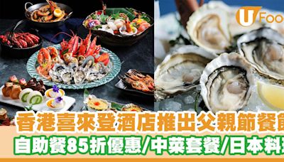 香港喜來登酒店餐廳推出父親節餐飲 海鮮自助餐85折優惠／中菜四人套餐／日本料理 | U Food 香港餐廳及飲食資訊優惠網站