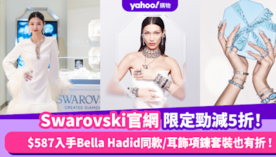 Swarovski官網限定勁減5折！$587入手超模Bella Hadid水晶耳釘/韓劇女主同款低至68折 耳飾項鍊套裝也有折！