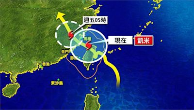 連3天颱風假？凱米快閃...林嘉愷：這地區防豪雨