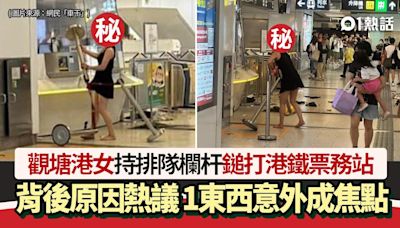 觀塘港女暴打港鐵票務站瘋傳！原因惹網民熱議 1東西意外成焦點