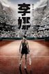 Li Na: My Life | Biography, Drama, Sport